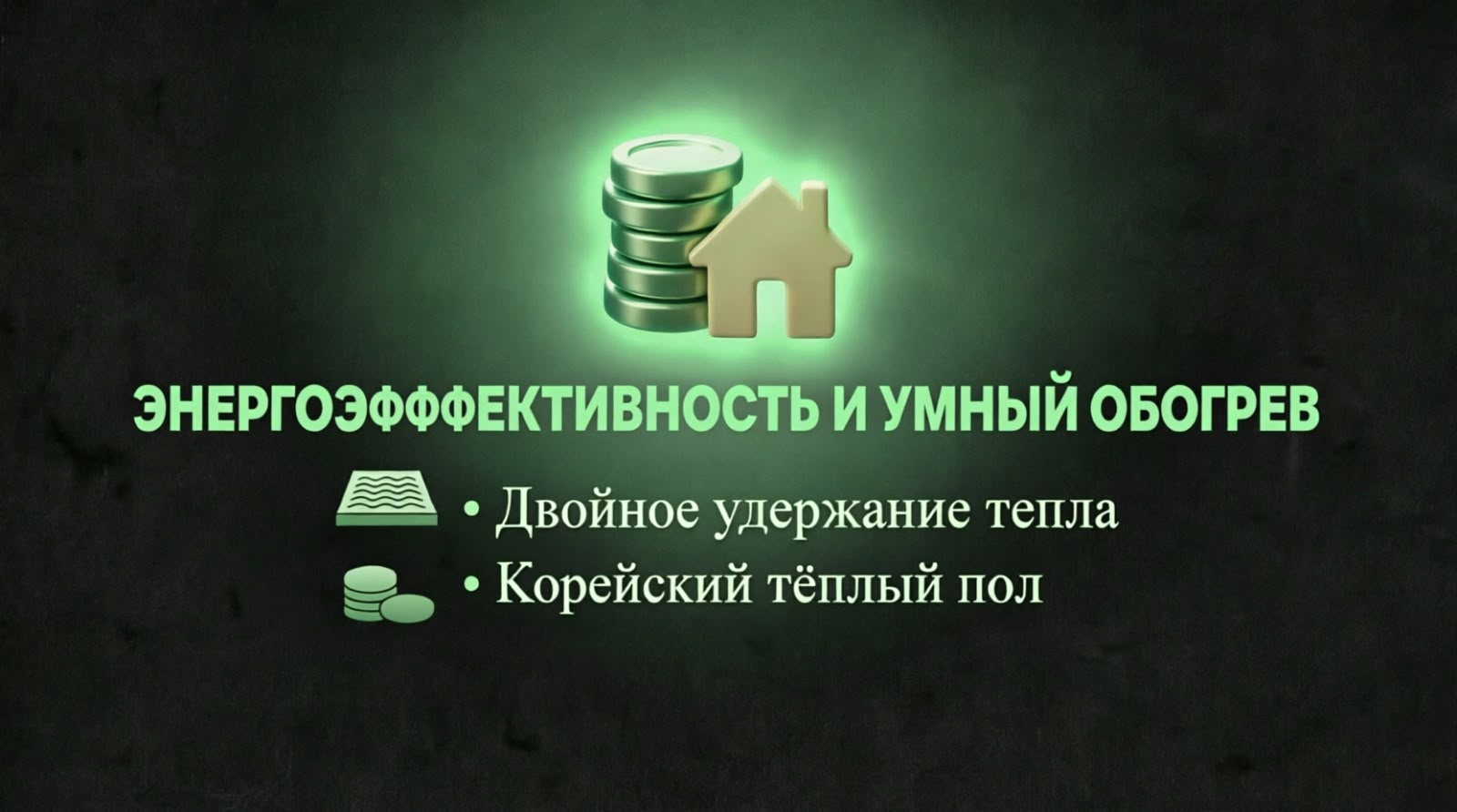 Энергоэффективность и умный обогрев