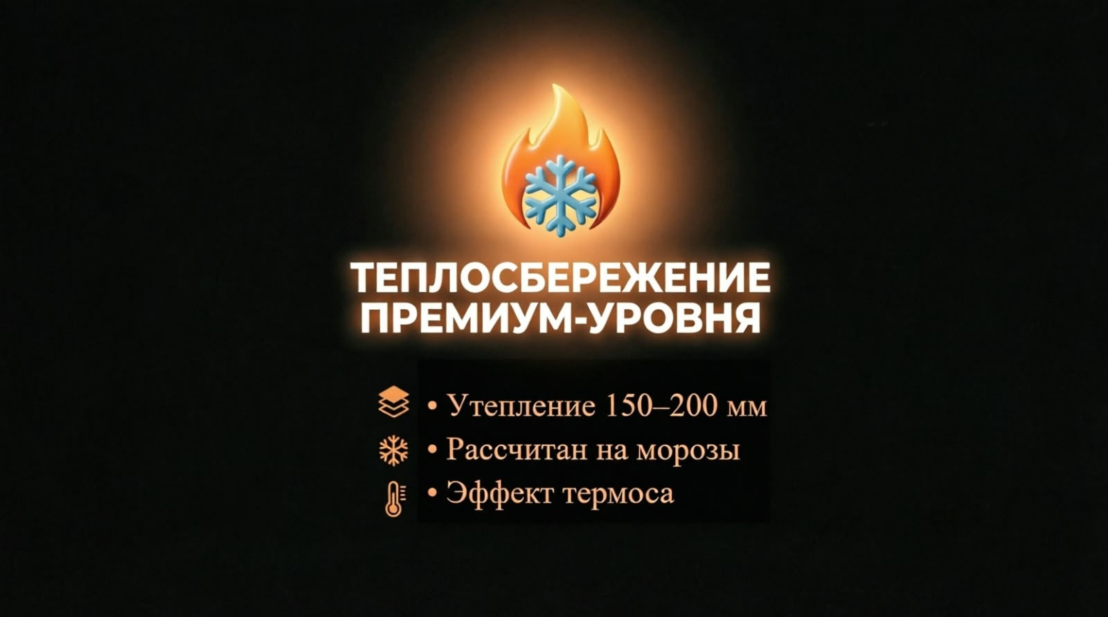 Теплосбережение премиум-уровня